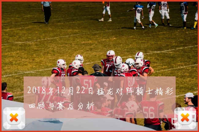 2018年12月22日猛龙对阵骑士精彩回顾与赛后分析