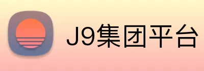 J9集团平台 Logo